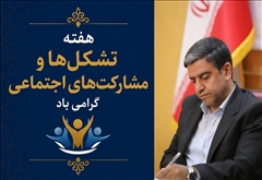 پیام استاندار اردبیل به‌مناسبت هفته تشکل‌ها و مشارکت‌های اجتماعی