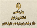راه اندازی مجدد وب سایت دفتر برنامه‌ریزی، بودجه و تحول اداری استانداری اردبیل