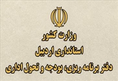راه اندازی مجدد وب سایت دفتر برنامه‌ریزی، بودجه و تحول اداری استانداری اردبیل